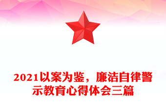 2025优质以案为鉴，廉洁自律警示教育心得体会三篇免费下载