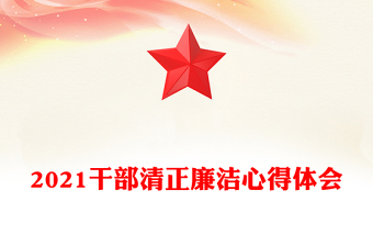 2025优质干部清正廉洁心得体会免费下载