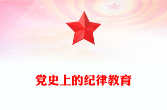 2025精选党纪学习教育讲稿免费下载