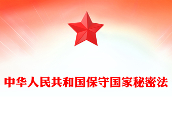 2025精品中华人民共和国保守国家秘密法讲稿免费下载