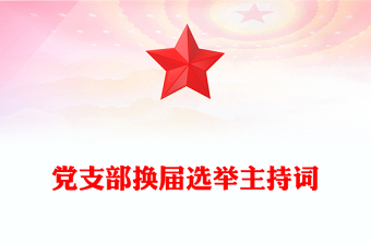 2025精品党支部换届选举主持词免费下载