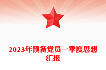 2025精品预备党员一季度思想汇报免费下载