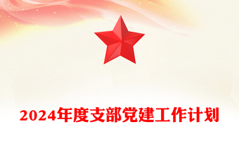 精品支部党建工作计划汇报讲稿免费下载