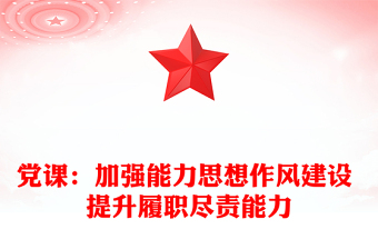 2025优质党课：加强能力思想作风建设 提升履职尽责能力免费下载