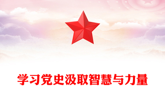2025精品学习党史汲取智慧与力量讲稿免费下载