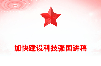 2025实用加快建设科技强国之把握科技创新新形势与政策方向讲稿免费下载