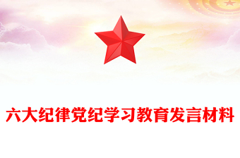 2025精品六大纪律讲稿免费下载