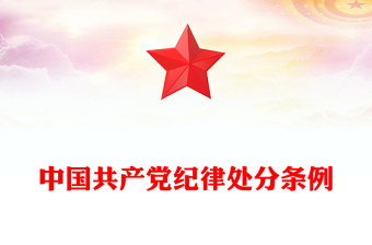 党纪处分条例
