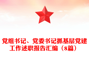 2025全新党组书记、党委书记抓基层党建工作述职报告汇编（8篇）免费下载