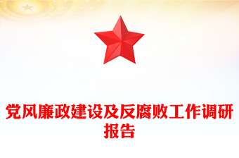2025优质党风廉政建设及反腐败工作调研报告免费下载