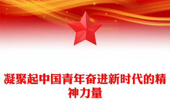 2025优质凝聚起中国青年奋进新时代的精神力量讲稿免费下载
