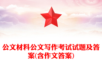 2025优秀公文材料公文写作考试试题及答案(含作文答案)免费下载