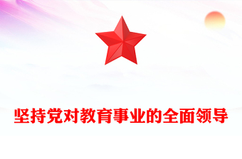 2025优质加快建设教育强国必须坚持党对教育事业的全面领导讲稿免费下载