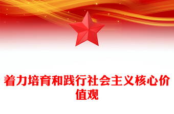 社会主义核心价值观