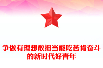 2025实用牢记总书记嘱托发扬奋斗精神讲稿免费下载