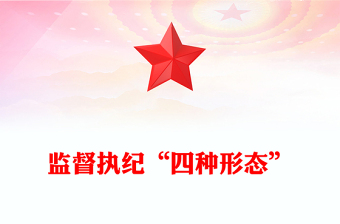 2025全新监督执纪“四种形态”解读讲稿免费下载