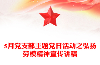 2025实用5月党支部主题党日活动之弘扬劳模精神主题党课讲稿免费下载