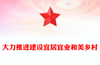 2025精选努力提速建设宜居宜业和美乡村讲稿免费下载