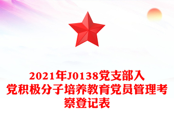 2025精品党支部入党积极分子培养教育党员管理考察登记表免费下载