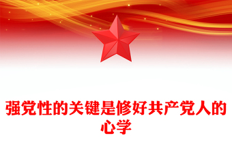 2025优质强党性”的关键是修好共产党人的“心学”讲稿免费下载