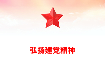 2025简洁大气弘扬建党精神讲稿免费下载