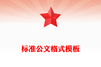 2025精品标准公文格式模板免费下载