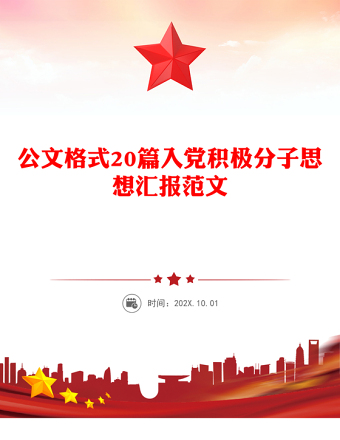 2025优质公文格式20篇入党积极分子思想汇报范文免费下载