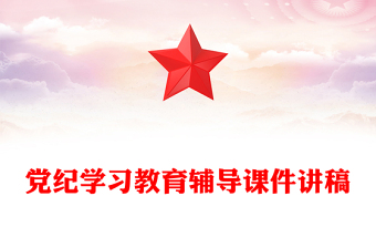 2025优质党纪学习教育专题辅导讲稿免费下载