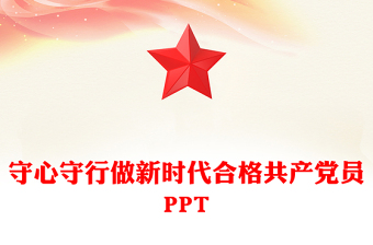 2025简洁大气守心守行做新时代合格共产党员讲稿免费下载