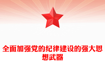 2025全新加强党的纪律建设的强大思想武器讲稿免费下载