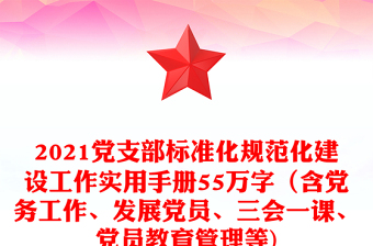 2025优质党支部标准化规范化建设工作实用手册55万字（含党务工作、发展党员、三会一课、党员教育管理等)免费下载