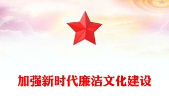 2025全新注重廉洁文化建设讲稿免费下载