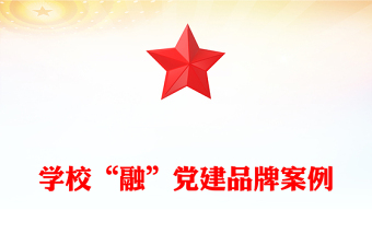 2025实用学校“融”党建品牌案例免费下载