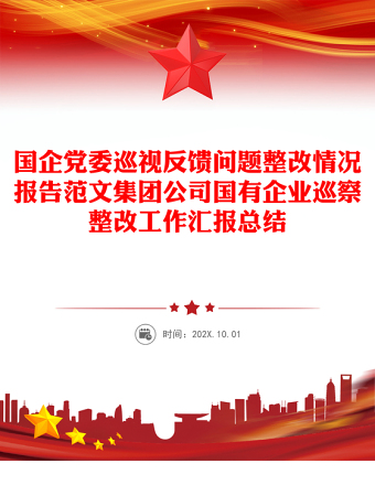 2025通用国企党委巡视反馈问题整改情况报告范文集团公司国有企业巡察整改工作汇报总结免费下载