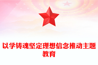 2025优质以学铸魂坚定理想信念推动主题教育讲稿免费下载
