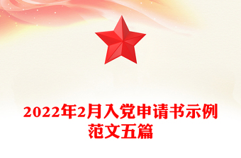 2025入党的申请书范文免费下载
