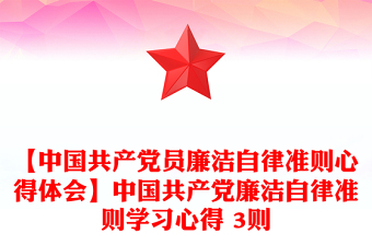 2025精选【中国共产党员廉洁自律准则心得体会】中国共产党廉洁自律准则学习心得 3则免费下载