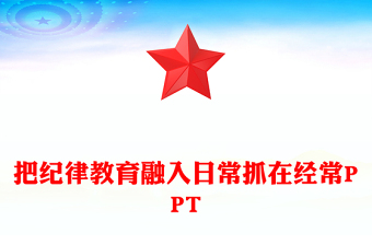 2025精选把纪律教育融入日常抓在经常党课讲稿免费下载