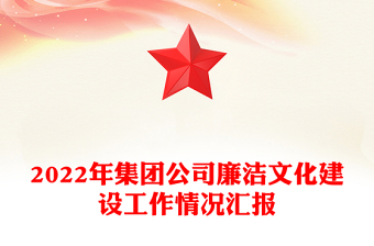 2025精品集团公司廉洁文化建设工作情况汇报免费下载