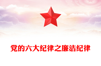 2025精品大气精美党的六大纪律之廉洁纪律解读讲稿免费下载
