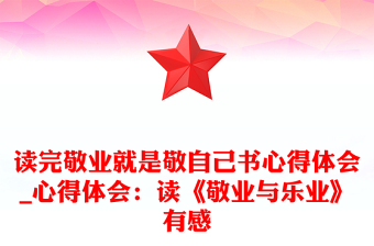 2025优秀读完敬业就是敬自己书心得体会_心得体会：读《敬业与乐业》有感免费下载
