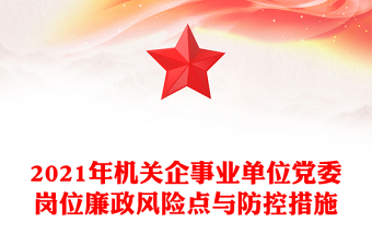 2025精品机关企事业单位党委岗位廉政风险点与防控措施免费下载