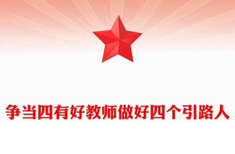 2025全新做新时代四有好老师讲稿免费下载