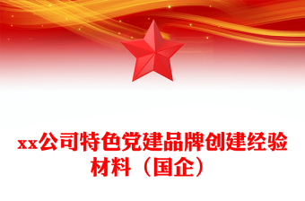 2025优秀xx公司特色党建品牌创建经验材料（国企）免费下载