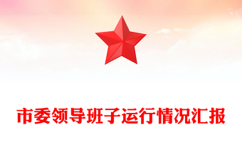 2025优质市委领导班子运行情况汇报免费下载