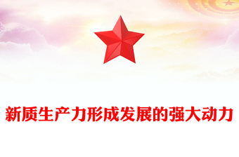 2025全新加快形成新质生产力壮大发展新动能新优势讲稿免费下载