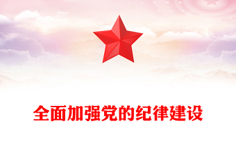 2025精选全面加强党的纪律建设讲稿免费下载