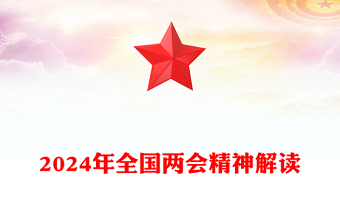 精品党政风2024年全国两会精神解读讲稿免费下载
