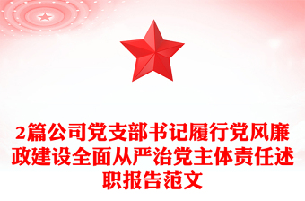 2025全新2篇公司党支部书记履行党风廉政建设全面从严治党主体责任述职报告范文免费下载
