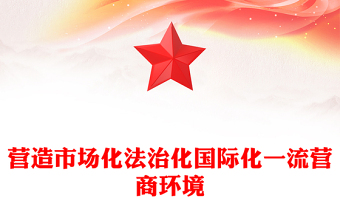 2025精选营造市场化法治化国际化一流营商环境讲稿免费下载
